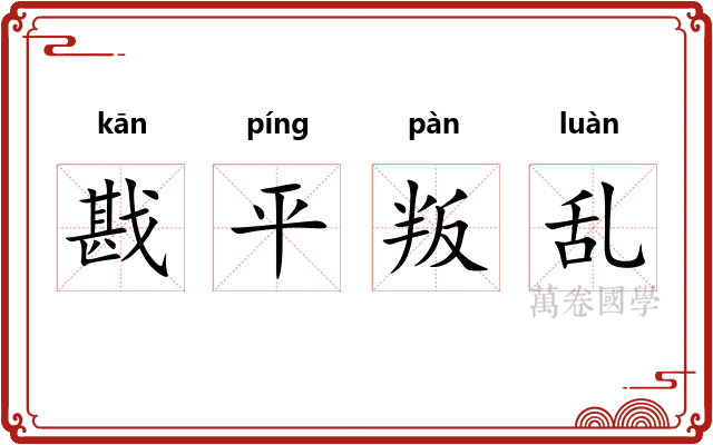戡平叛乱