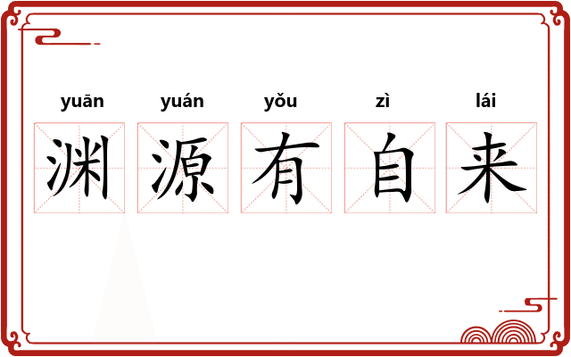 渊源有自来 渊源有自来