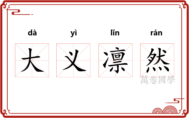 大义凛然