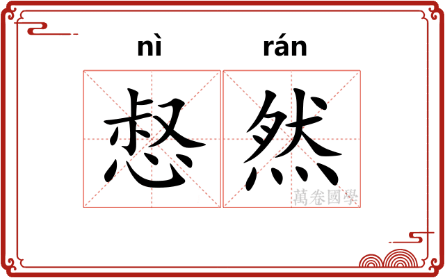 惄然