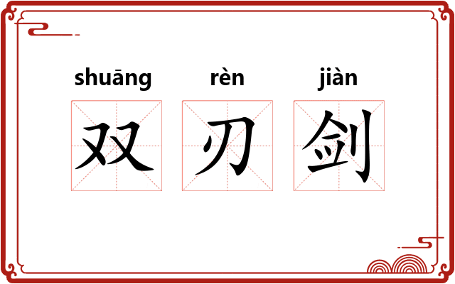双刃剑 双刃剑
