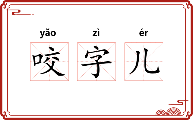 咬字儿