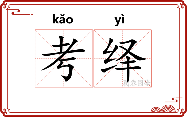 考绎