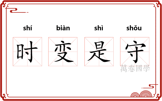 时变是守