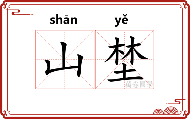 山埜