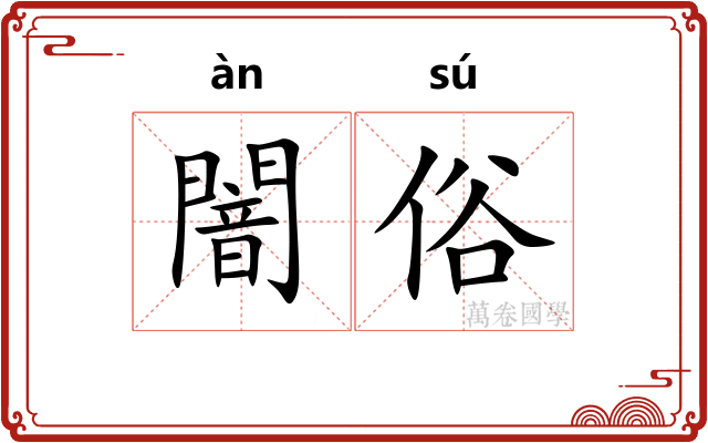 闇俗