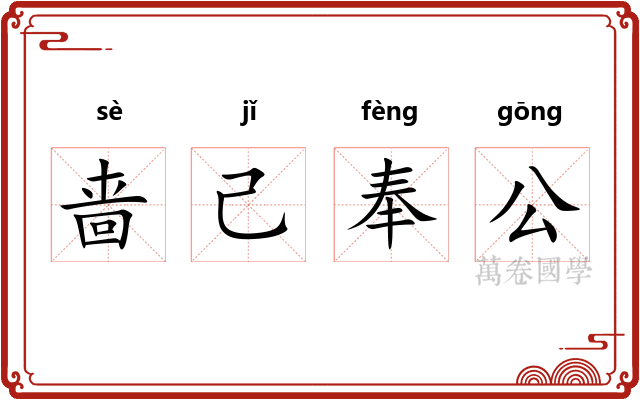啬己奉公