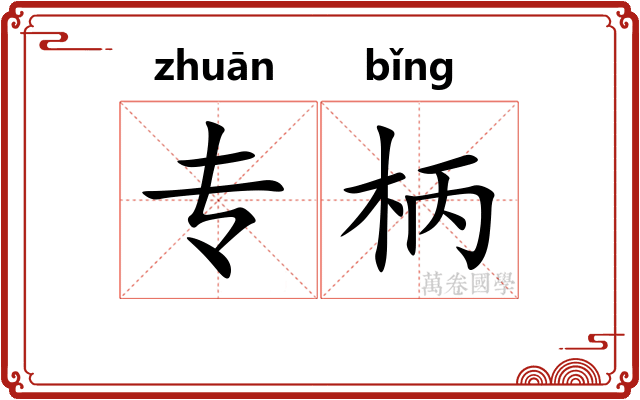 专柄