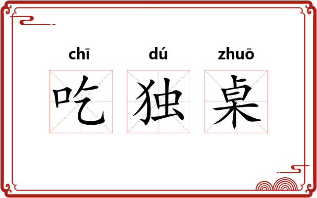 吃独桌 吃独桌