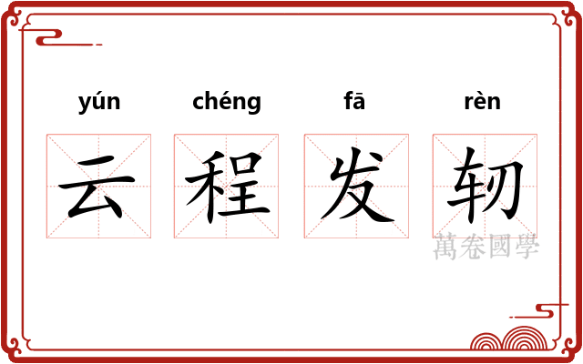 云程发轫 云程发轫
