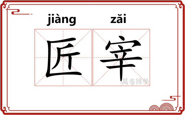 匠宰