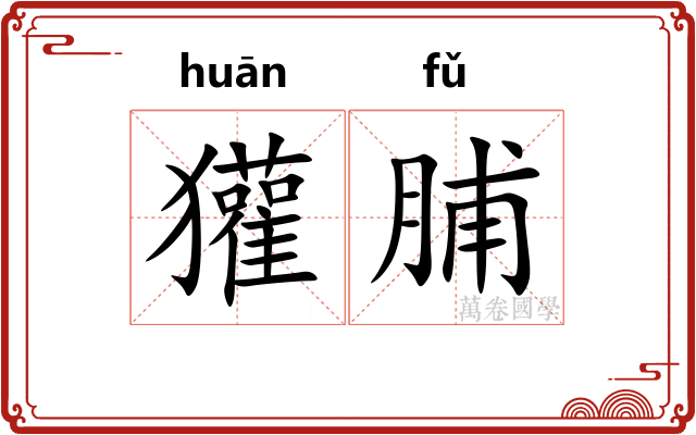 獾脯