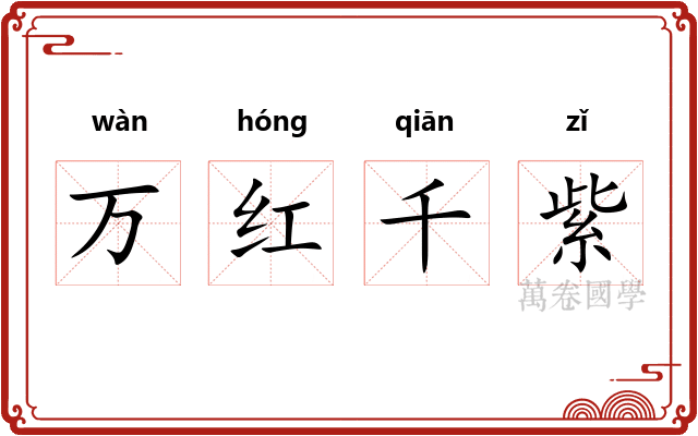 万红千紫