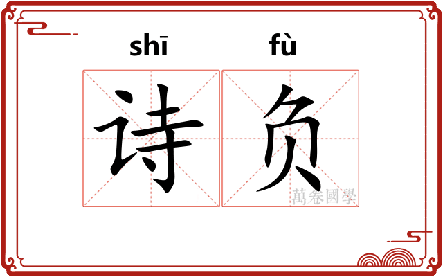 诗负