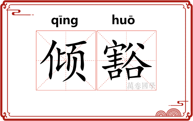 倾豁