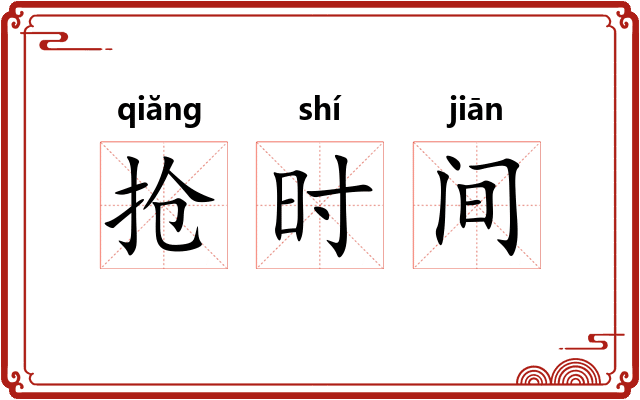 抢时间