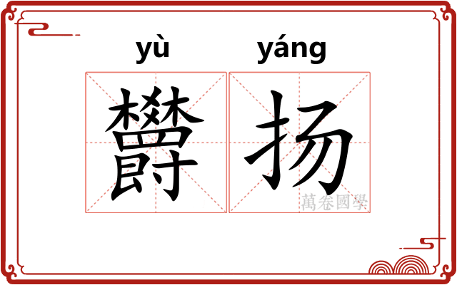 欝扬