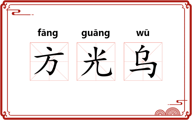 方光乌