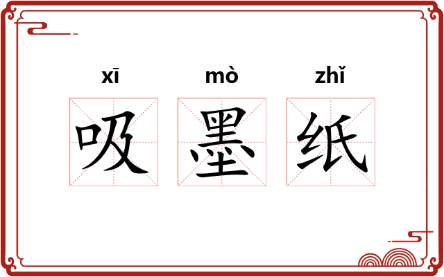 吸墨纸