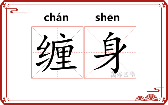 缠身