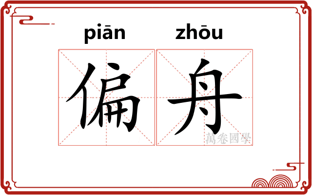 偏舟