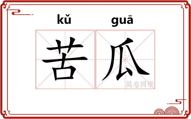 苦瓜