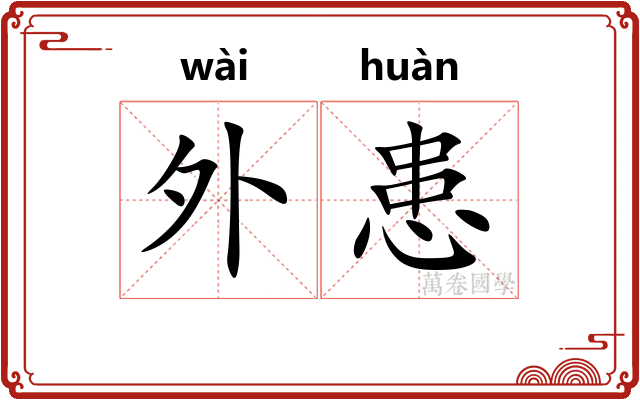 外患
