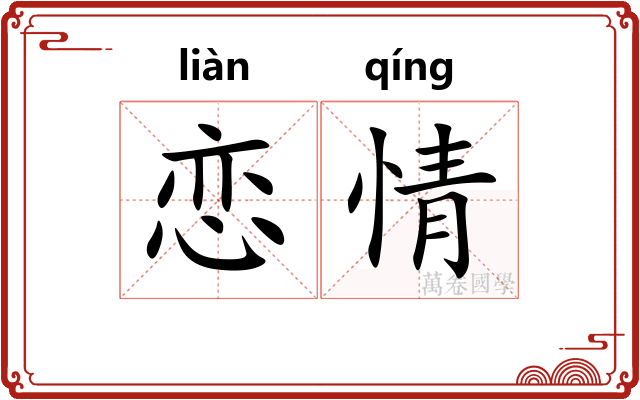 恋情