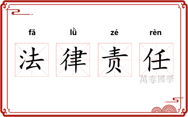 法律责任