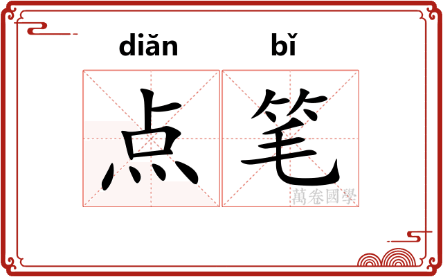 点笔