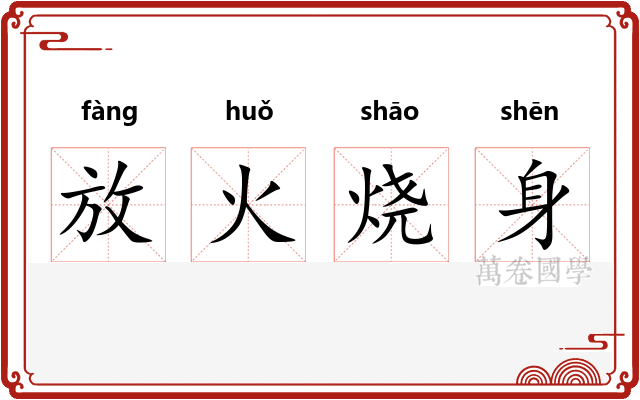 放火烧身
