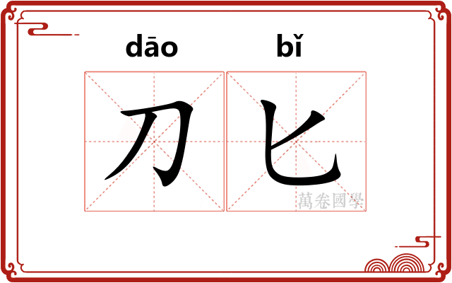 刀匕