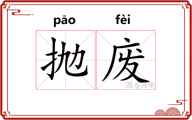 抛废