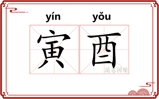 寅酉