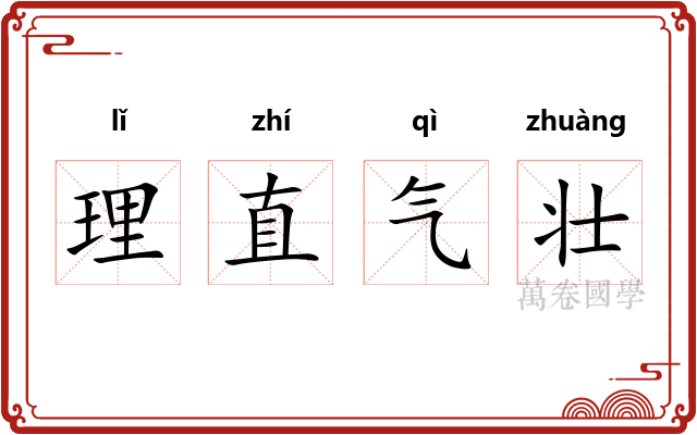 理直气壮