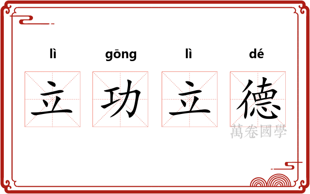 立功立德