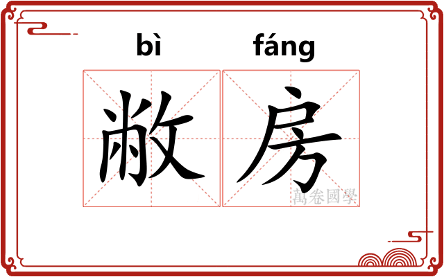 敝房
