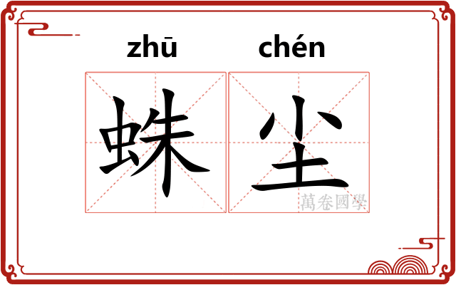 蛛尘