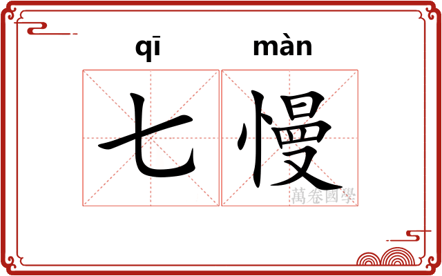 七慢