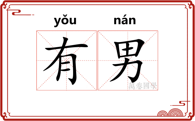 有男