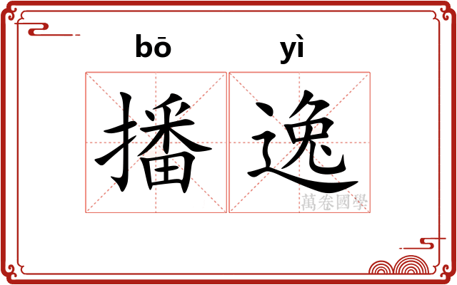 播逸