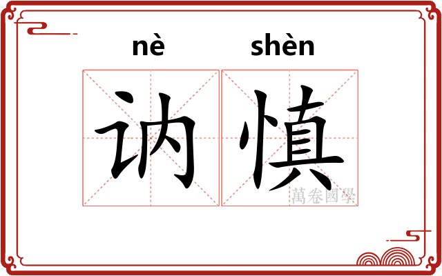 讷慎