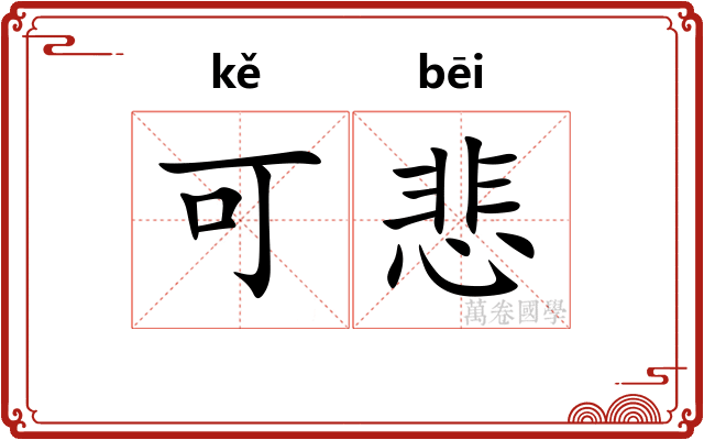 可悲