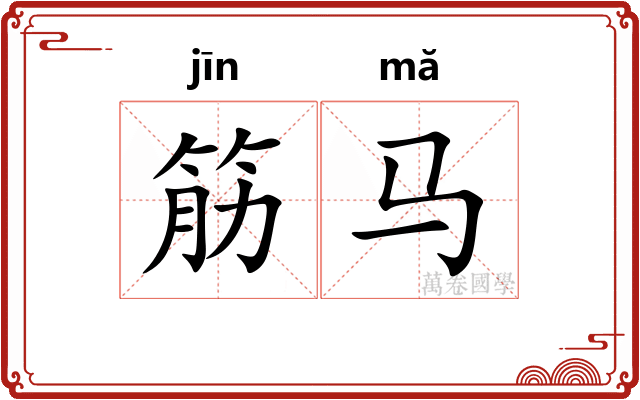 筋马