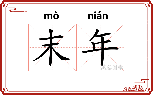 末年 末年