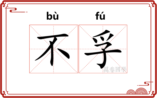 不孚