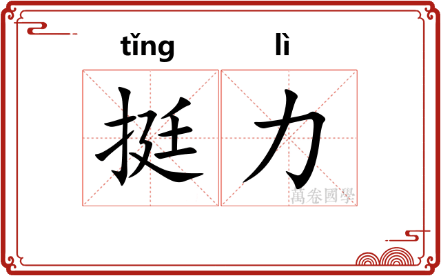 挺力