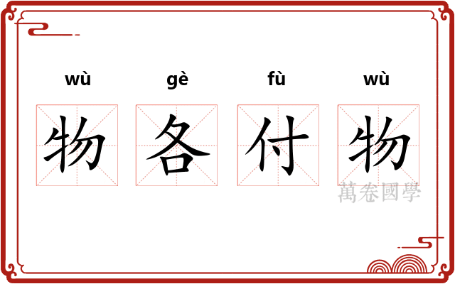 物各付物