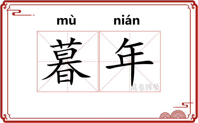 暮年