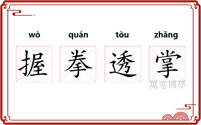 握拳透掌
